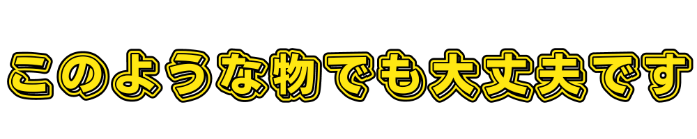 このような物でも大丈夫です