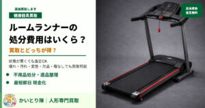 ルームランナーの処分費用はいくら？