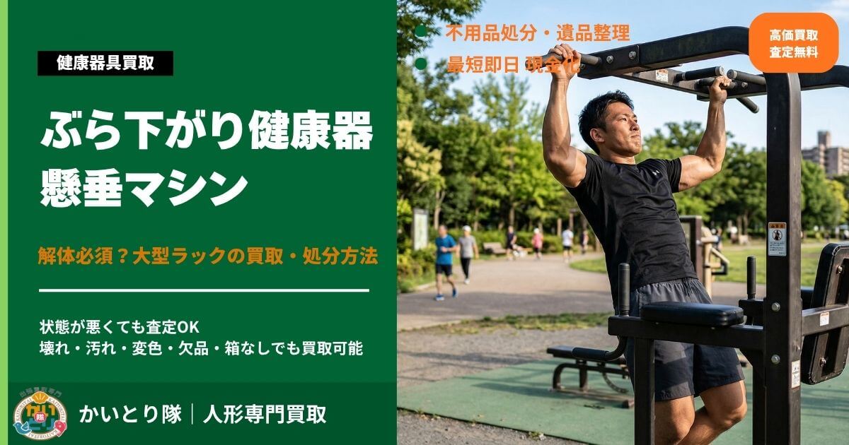 ぶら下がり健康器