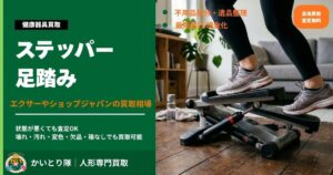 ステッパー・足踏み