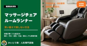 マッサージチェア