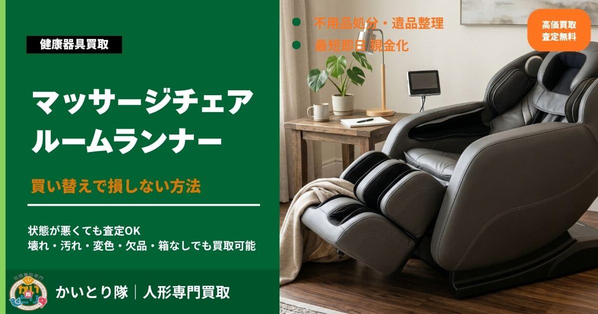 マッサージチェア