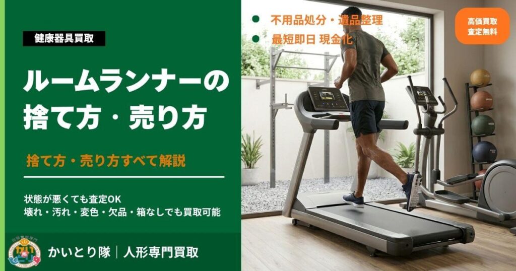 ルームランナーの捨て方・売り方