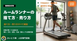 ルームランナーの捨て方・売り方