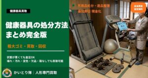 健康器具の処分方法