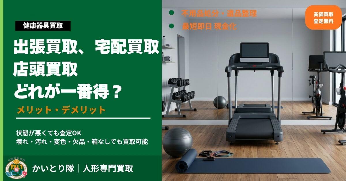 健康器具は出張買取