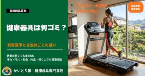 健康器具　ごみ