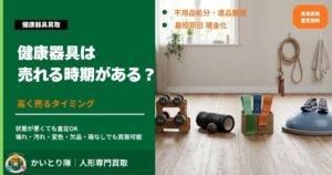 健康器具は売れる時期がある？