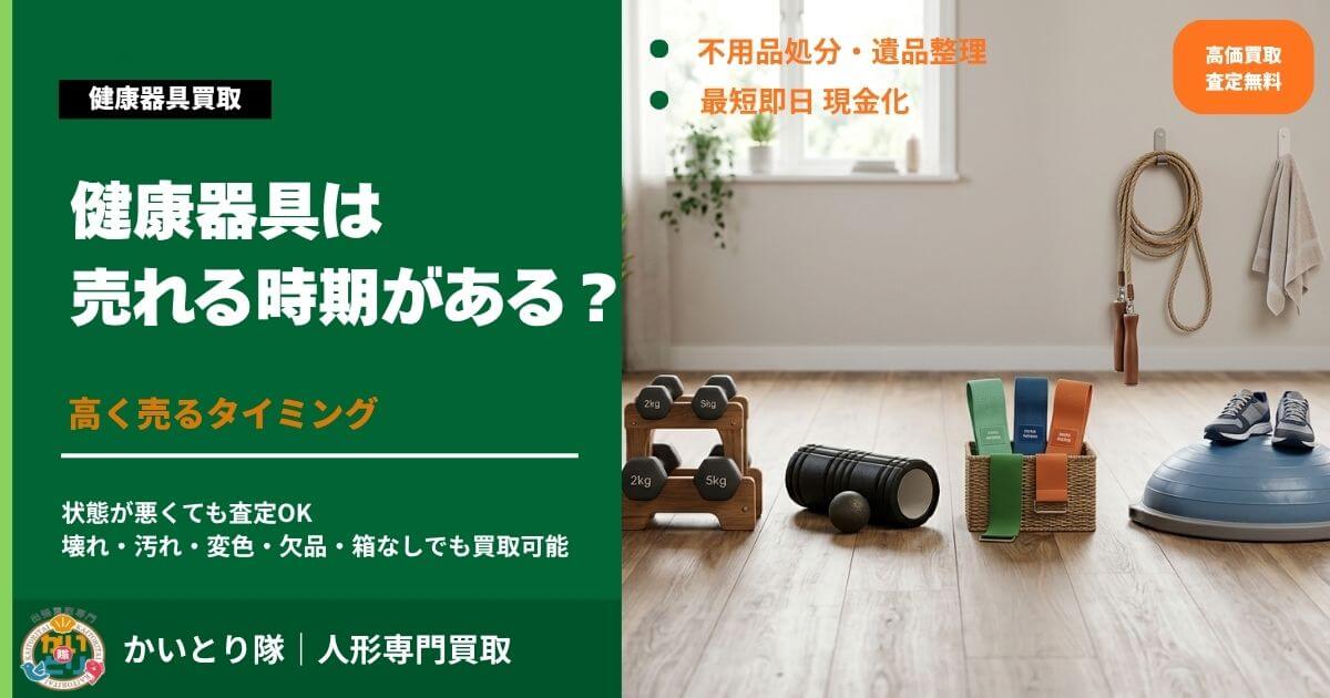 健康器具は売れる時期がある？