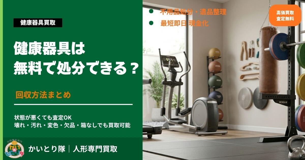 健康器具は無料で処分できる？