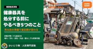 健康器具を処分