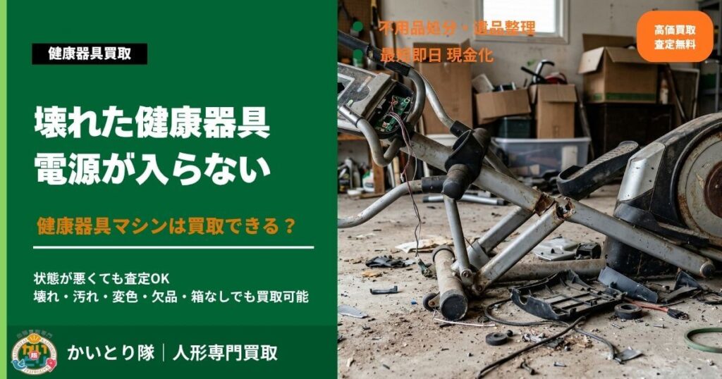 壊れた健康器具