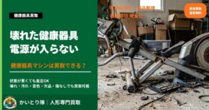 壊れた健康器具