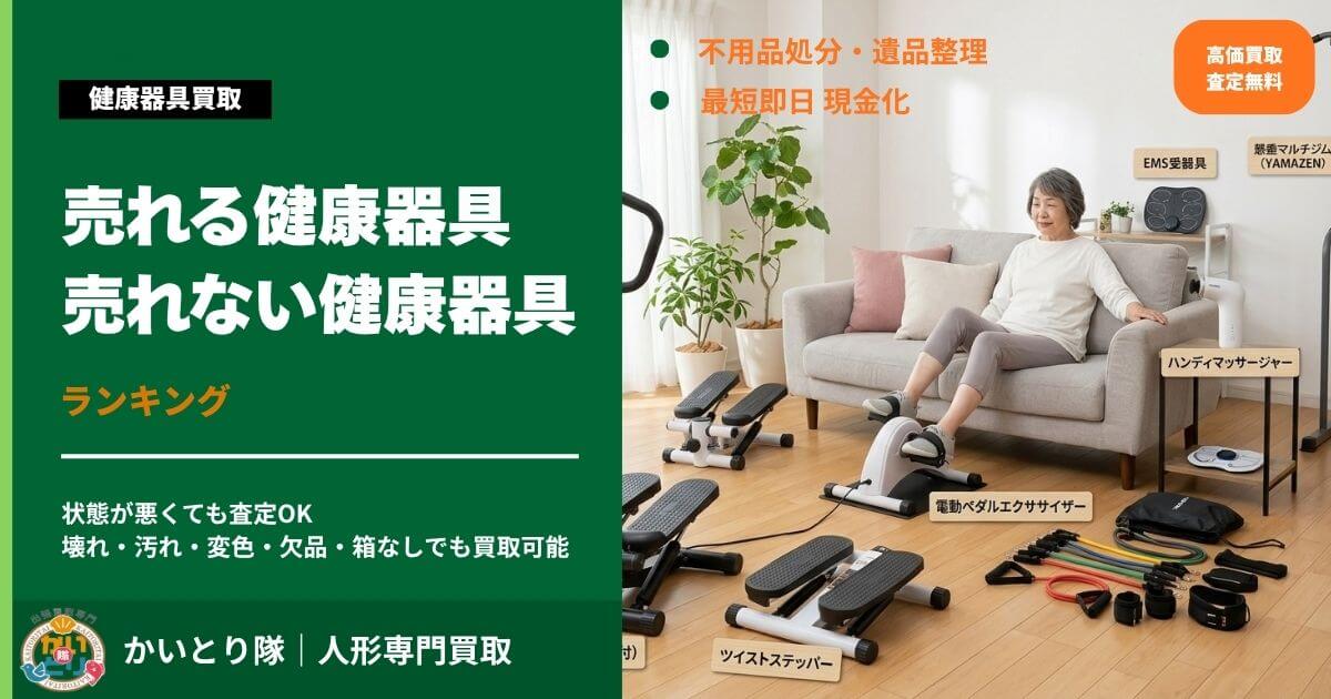 売れる健康器具・売れない健康器具